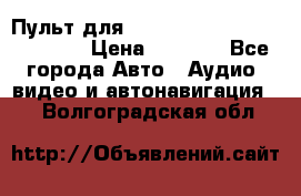 Пульт для Parrot MKi 9000/9100/9200. › Цена ­ 2 070 - Все города Авто » Аудио, видео и автонавигация   . Волгоградская обл.